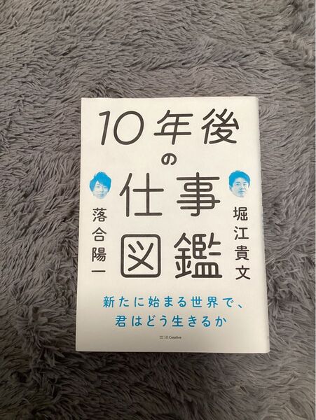 10年後の仕事図鑑 堀江貴文 落合陽一 君たちはどう生きるか