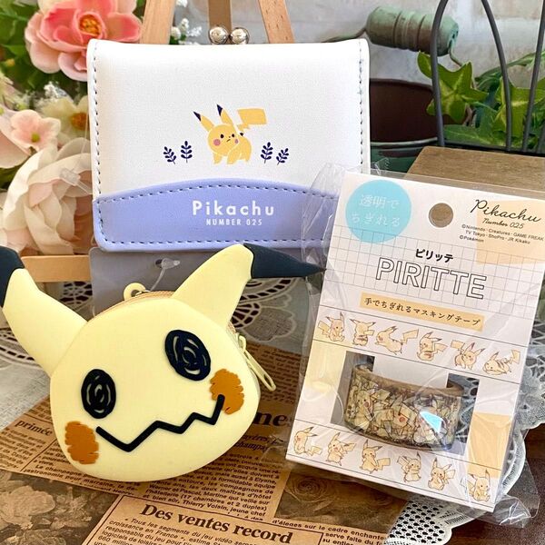 ポケモン ピカチュウ◆財布 シリコンポーチ マスキングテープ 3点セット◇ ピリッテ ミニ財布