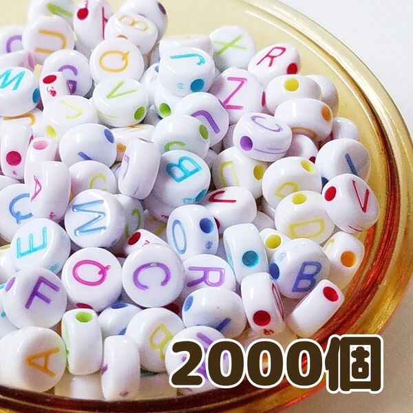 訳あり大特価!アルファベットビーズ 2000個 アクリル ホワイト 英字 ランダムミックス