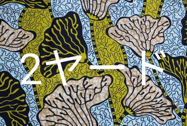 アフリカ布 2ヤード アフリカンバティック アフリカンプリント パーニュ