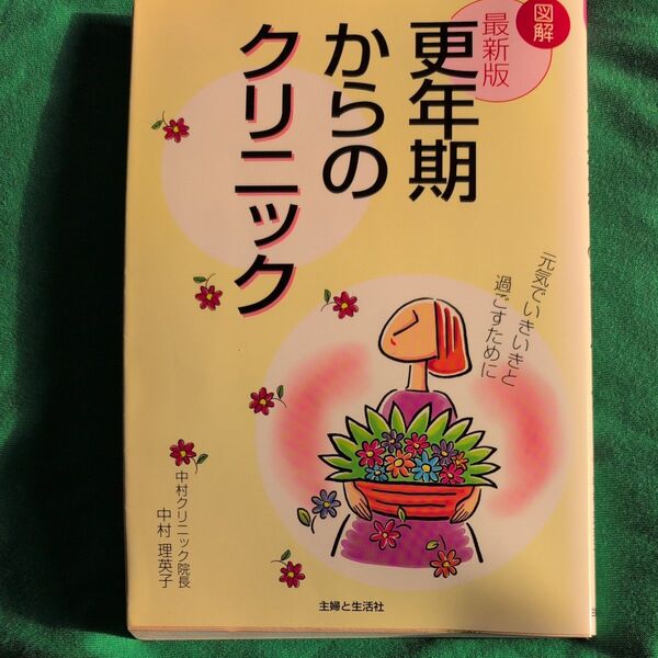 更年期からのクリニック 著