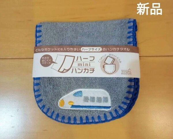 新品未使用【タオルミュージアム ミニハンカチ 】新幹線デザイン