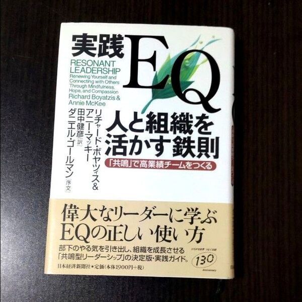 実践EQ人と組織を活かす鉄則 「共鳴」で高業績チームをつくる リチャード・ボヤツィス/著 アニー・マッキー/著 田中健彦/訳