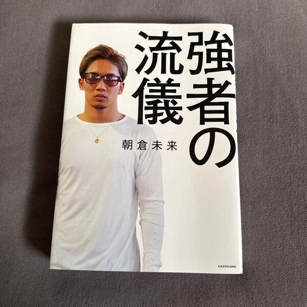 強者の流儀 朝倉未来 著