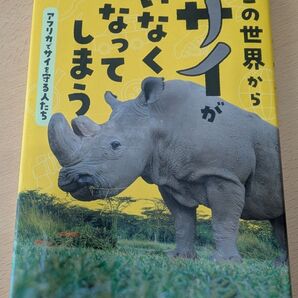 この世界からサイがいなくなってしまう 味田村太郎 著