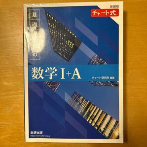 チャート式数学I+A 新課程