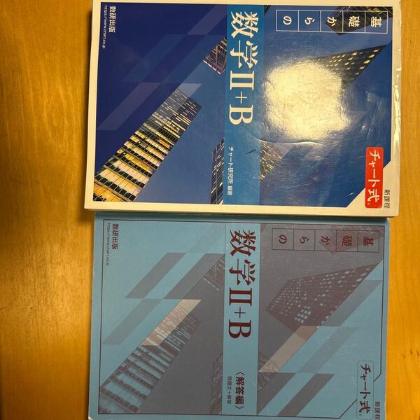 チャート式数学II+B 問題集 解答編セット