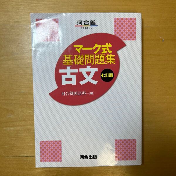 河合塾SERIESマーク式基礎問題集古文七訂版