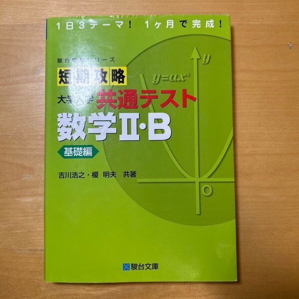 短期攻略 大学共通テスト 数学Ⅱ・B 基礎編