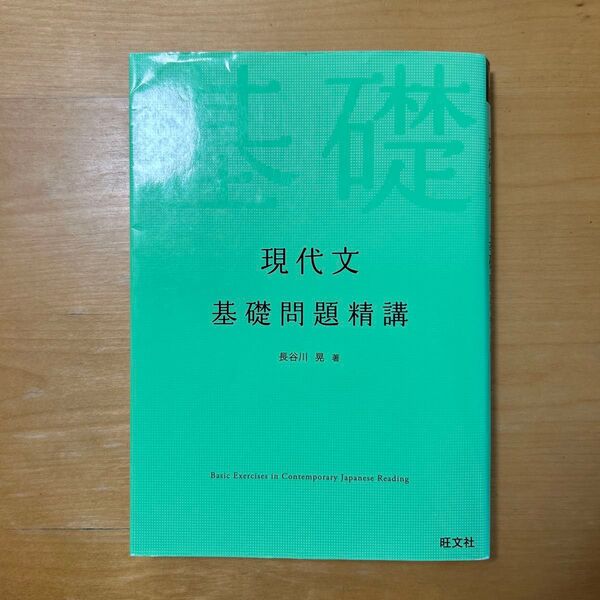 現代文基礎問題精講