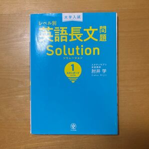 レベル別英語長文Solution スタンダードレベル