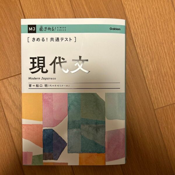 〈きめる!共通テスト〉現代文 (KIMERU SERIES) 船口明/著