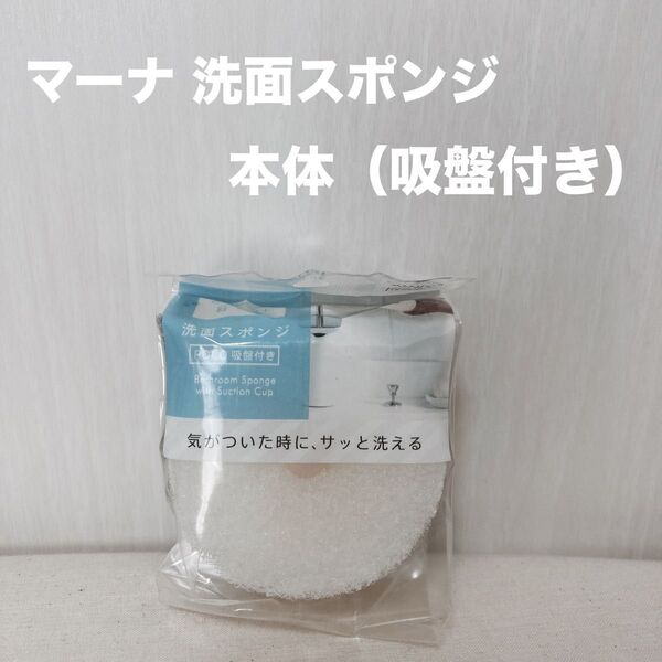 マーナ marna 洗面スポンジPOCO 本体 1点 ホワイト