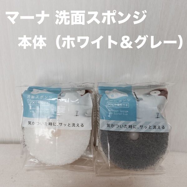マーナ marna 洗面スポンジ POCO吸盤付き ホワイト&グレー 計2点