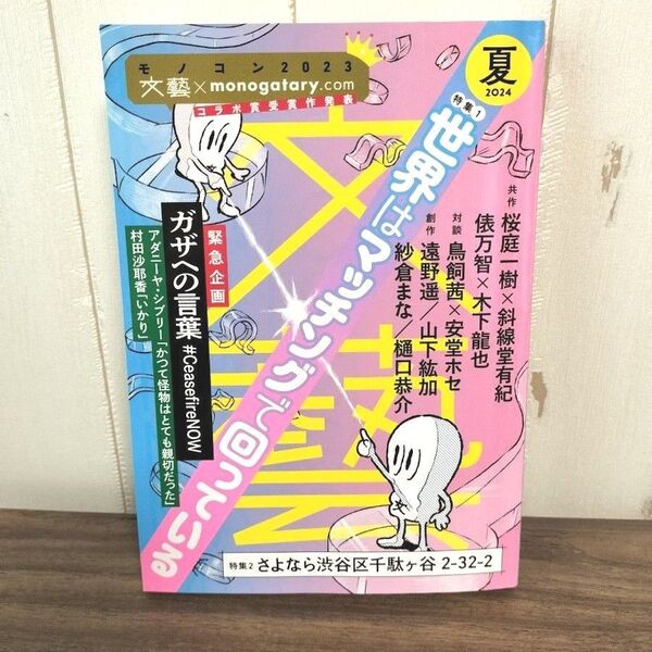 文芸 2024年夏季号 (河出書房新社)