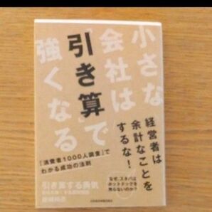 引き算する勇気 会社を強くする逆転発想 岩崎邦彦/著