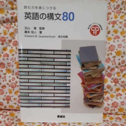 読む力を身につける 英語の構文80 藤本佳人