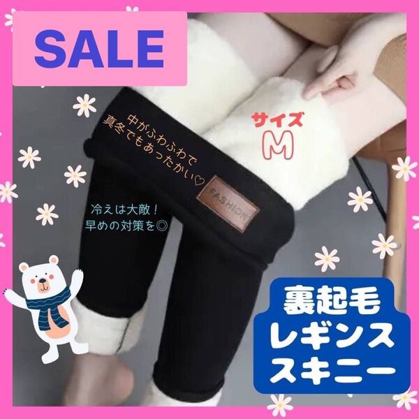 裏起毛 レギンス スキニー ボア パンツ 防寒 黒 M ストレッチ 細見え 冬