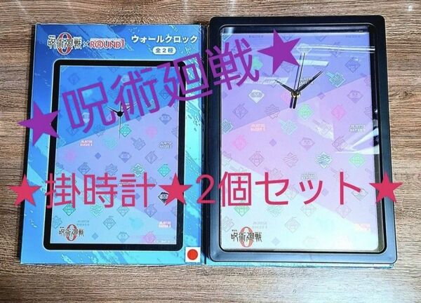呪術廻戦×ROUND1 ウォールクロック 限定掛け時計 非売品 アミューズメント景品 ★2個セット販売★