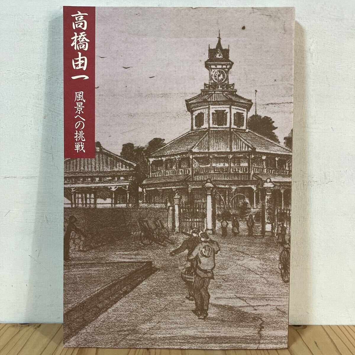 2025年最新】Yahoo!オークション -#高橋由一(画集、作品集)の 2025年最新】Yahoo!オークション -#高橋由一(画集、作品集)の