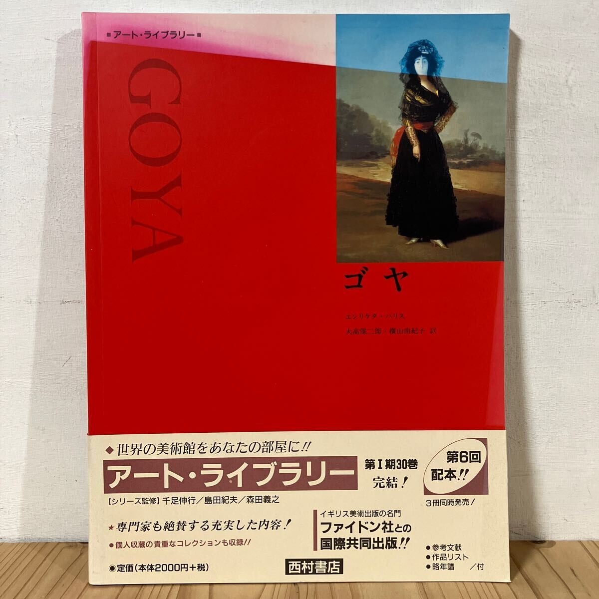2025年最新】Yahoo!オークション -ゴヤ 画集の中古品・新品・未 2025年最新】Yahoo!オークション -ゴヤ 画集の中古品・新品・未