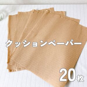クッションペーパー 20枚