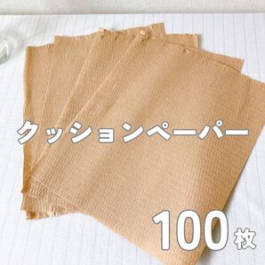 クッションペーパー 100枚