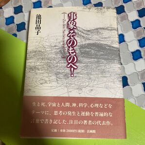 事象そのものへ! 池田晶子/著
