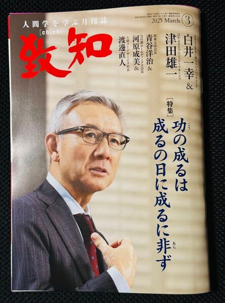 致知 2025年3月号