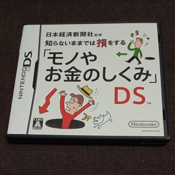 【DS】日本経済新聞社監修 知らないままでは損をする「モノやお金のしくみ」DS