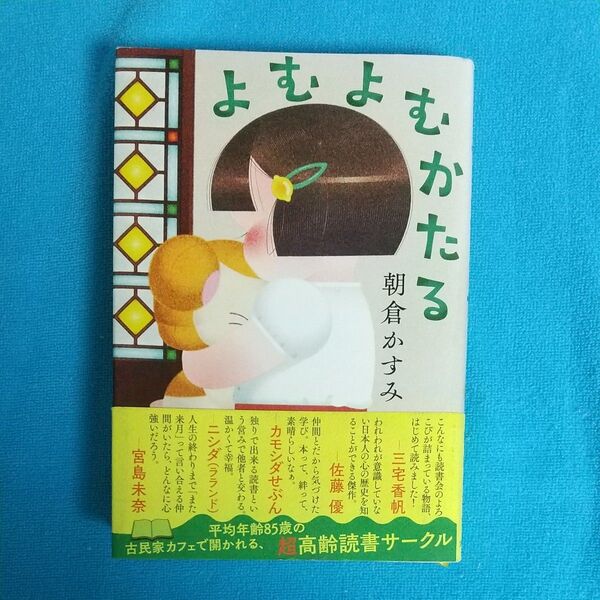 よむよむかたる 朝倉かすみ/著 文藝春秋 初版