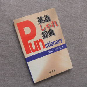 ■英語しゃれ辞典■