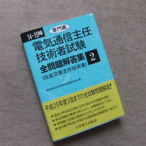 ■14~15年版 電気通信主任技術者試験全問題解答 2 専門編■