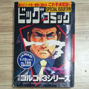 【割引あり】ビッグコミック増刊 ゴルゴ13 No.186 (小学館)
