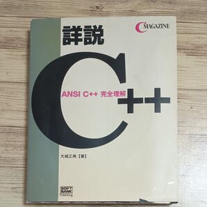 【割引あり】詳説C++ ANSI C++完全理解 (C MAGAZINE) 大城正典/著