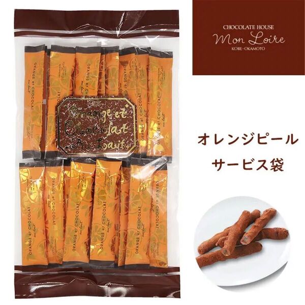モンロワール サービス袋 オレンジピール お菓子 おやつ デパ地下 おしゃれ 有名 プレゼント 贈り物 手土産