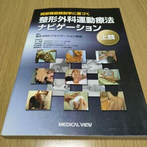 関節機能解剖学に基づく整形外科運動療法ナビゲーション 上肢リハ作業療法士理学療法