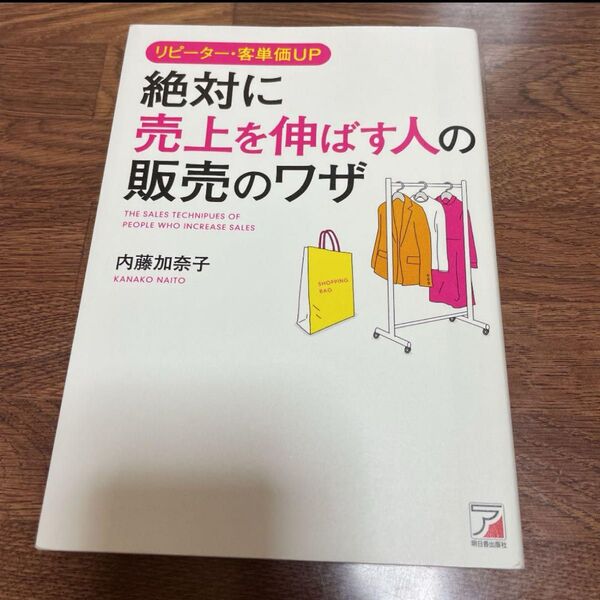 リピーター・客単価UP 絶対に売上を伸ばす人の販売のワザ