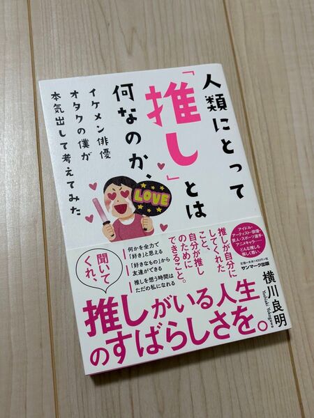 人類にとって「推し」とは何なのか、 横山良明