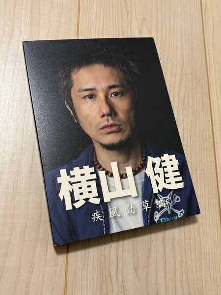 横山 健 DVD 疾風勁草編