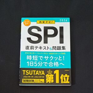 内定ナビ!SPI直前テキスト&問題集 ’26年度版 就職対策研究会/編
