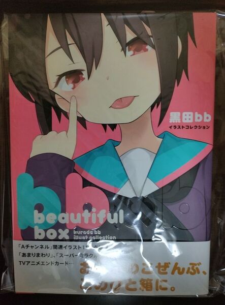 黒田bbイラストコレクション beautiful box 黒田bb Aチャンネル