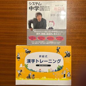 【美品】①システム中学国語漢字・語彙編 ②昇級式漢字トレーニング