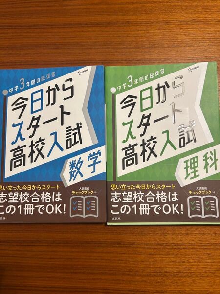 【新品未使用】今日からスタート高校入試 中学3年間の総復習 数学 理科2冊セット