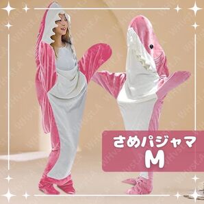 サメぱじゃま サメ 寝袋 着ぐるみ 鮫 パジャマ 着る毛布 個性的 部屋着 M ピンク