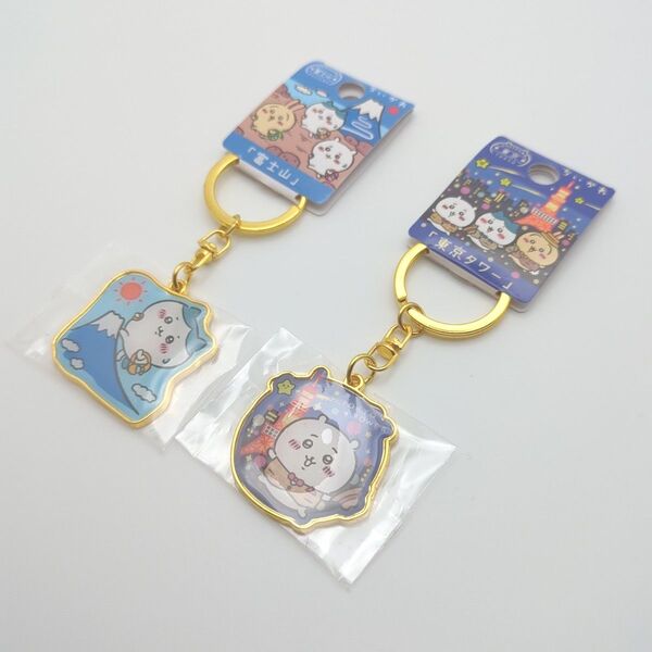 (新品未使用)ちいかわ ご当地キーホルダー2種セット 富士山&東京タワー