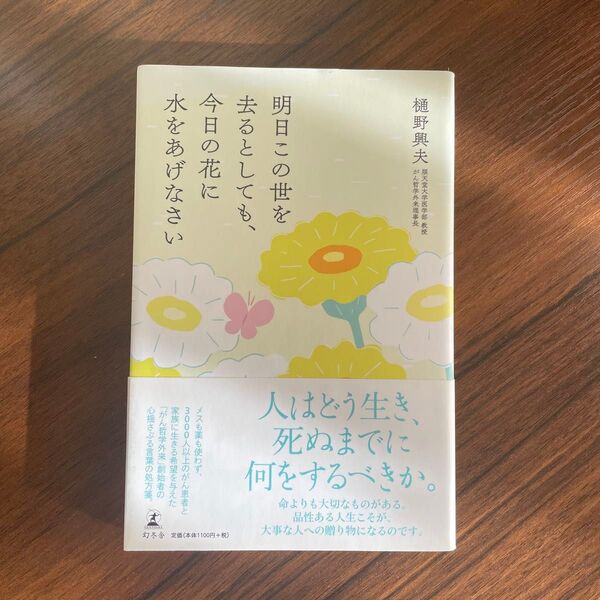 明日この世を去るとしても、今日の花に水をあげなさい