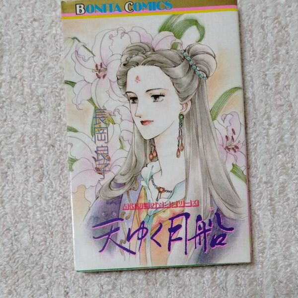 初版本 天ゆく月船 長岡良子