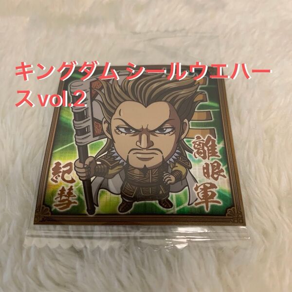 キングダム シールウエハースvol.2