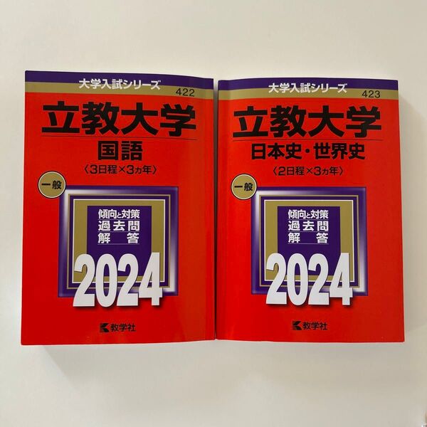 大学入試シリーズ 立教大学 過去問 国語 日本史 世界史 2024 書き込みあり